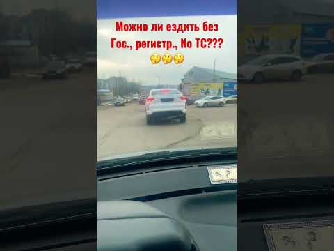 Можно ли ездить без номера на автомобиле?🤔 #shorts