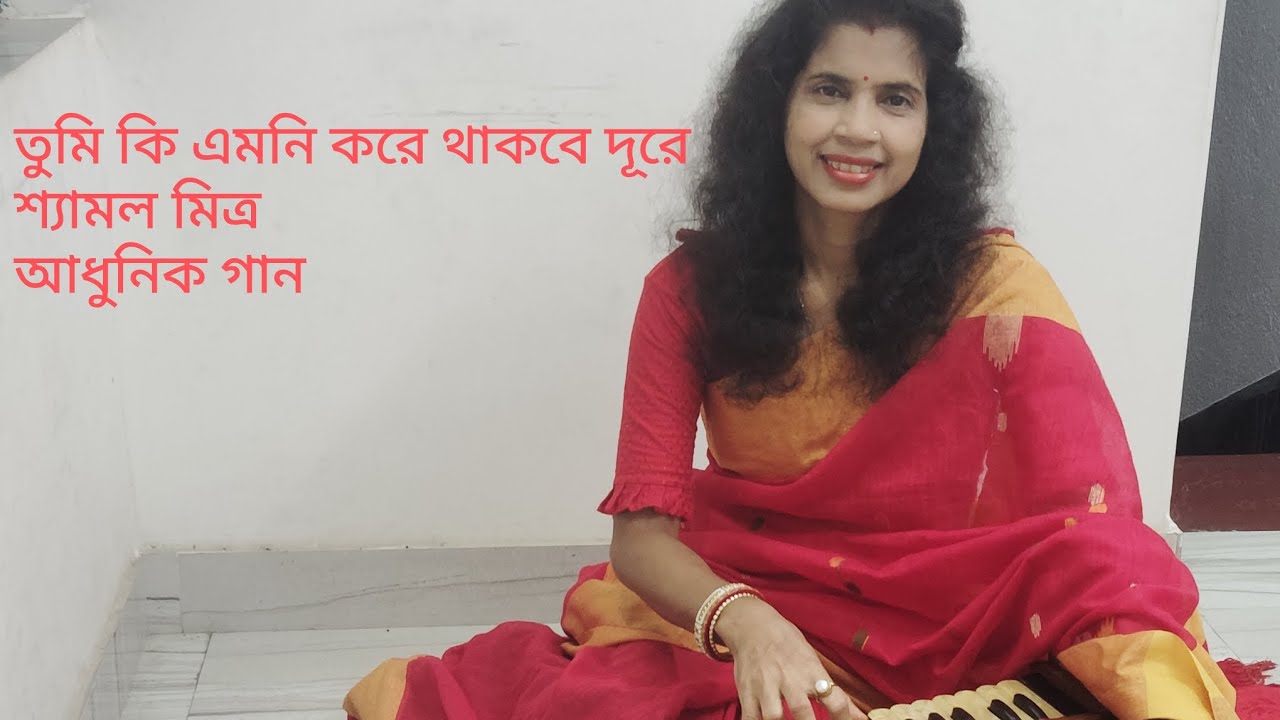 Tumi ki emni kore thakbe dure।Shyamal Mitra। Covered by Jhuma Ghosh ...