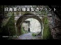 【廃墟探索】舞鶴・第三火薬廠 - 爆薬製造工場に残る戦争の記憶【ロシア病院】