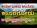 ಕಾಸರಗೋಡು | Kasaragod | Tourist Places | Kannada News | Kerala | Bekal Fort | Kasaragod Fort