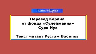 Перевод суры Нух / Translation of Surah Nuh