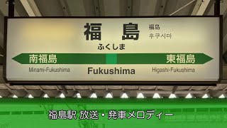 【永楽型放送】福島駅 放送・発車メロディー