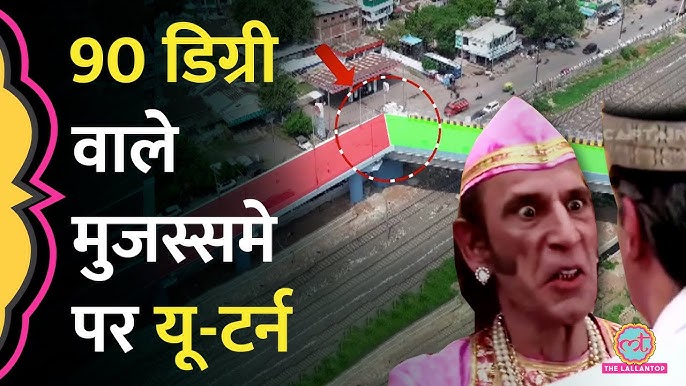 मीम की बाढ़ के बाद रिडिज़ाइन होगा 90 डिग्री वाला Bhopal Bridge,Railway  Bridge पर अब यू-टर्न - YouTube