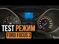 TEST режим на Форд Фокус 3. (Тест приборной панели Ford Focus 3)