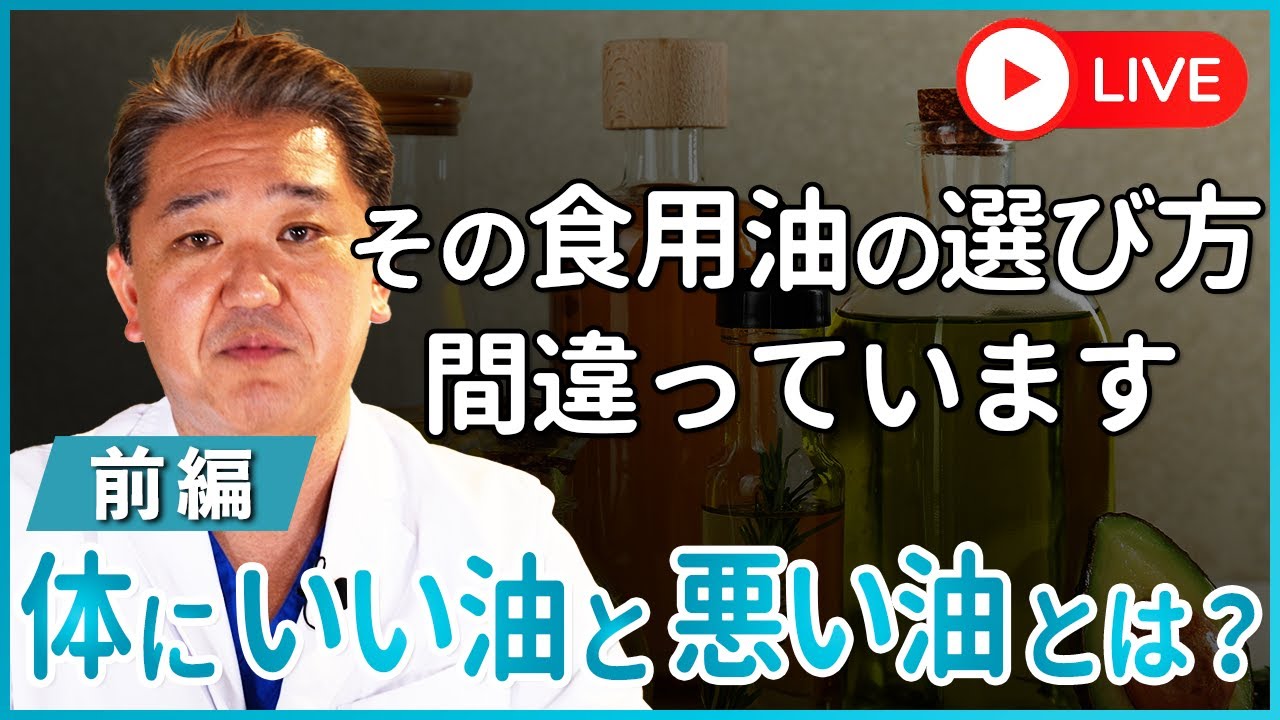 あなたの油選びは間違っている! You're choosing cooking oils the wrong way. What are good