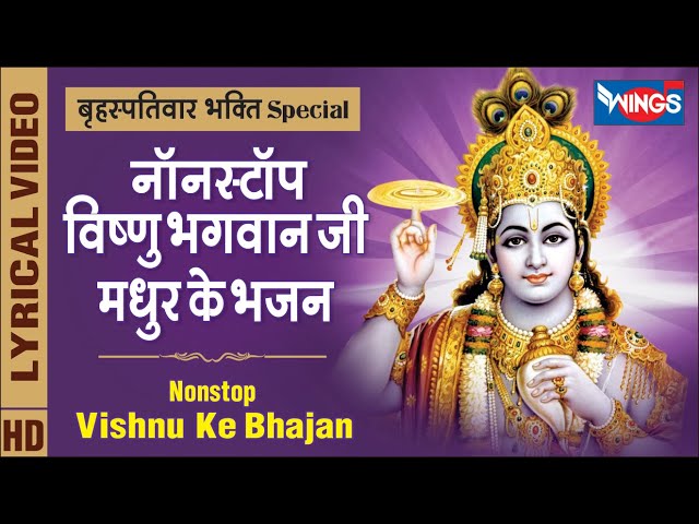 बृहस्पतिवार भक्ति Special : नॉनस्टॉप विष्णु जी के मधुर भजन Nonstop Vishnu Ji Ke Bhajan : Lord Vishnu class=