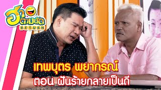 ฮาตามนัด RETURN EP97 | เทพบุตรพยากรณ์ ตอน ฝันร้ายกลายเป็นดี (นุ้ย เชิญยิ้ม, หน่อย เชิญยิ้ม)