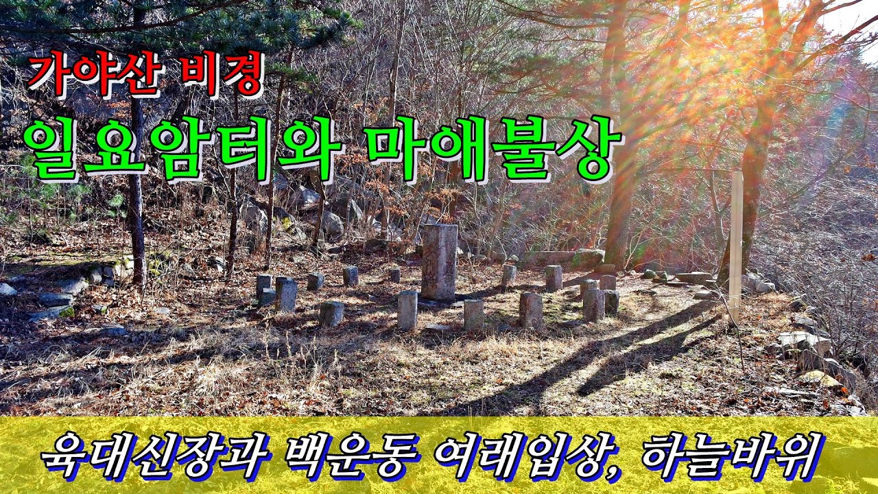 일요암터 육대신장과 백운리 마애불...가야산 비경에 자리한 신기한 육각 돌기둥,하늘바위