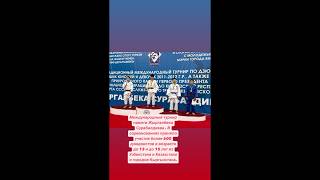 Международный турнир по дзюдо 19.10.2025г. г.Бишкек Мамакушов Абубакр.