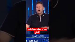 رضا عبد العال: مروان عطيه مبوظ لعب الاهلي#رضا_عبد_العال #رضا_عبدالعال #جوارديولا #funny #مروان_عطيه