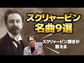 【ピアノ好き必見】スクリャービンの名曲９選【ピアノ雑記帳】