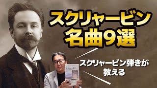 【ピアノ好き必見】スクリャービンの名曲選【ピアノ雑記帳】