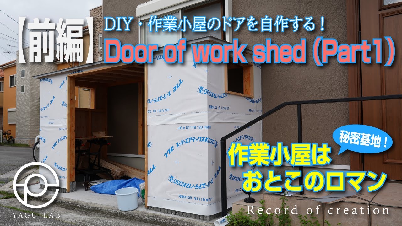 72 DIY・作業小屋のドアを自作する! 「Door of work shed (Part1