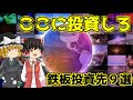 【投資先がすべて!】再確認しよう!!失敗しない鉄板投資先9選【ポートフォリオ構築】