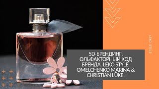 5D-брендинг. Ольфакторный код бренда. Leko Style: Omelchenko Marina &amp; Christian Lüke.