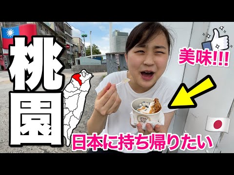 讓留學生愛上想帶回母國的桃園美食!?超興奮桃園旅行①/日本に欲しい台湾アイス発見!?