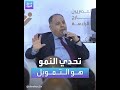 وزير المالية المصري محمد معيط التحدي الذي يواجه النمو في مصر هو التمويل وزير المالية المصري محمد معيط التحدي الذي يواجه النمو في مصر هو التمويل