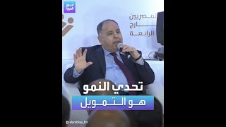 وزير المالية المصري محمد معيط: التحدي الذي يواجه النمو في مصر هو التمويل