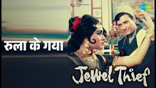 रुला के गया | Jewel Thief | Lata Mangeshkar Songs | Dev Anand | Vyjayanthimala