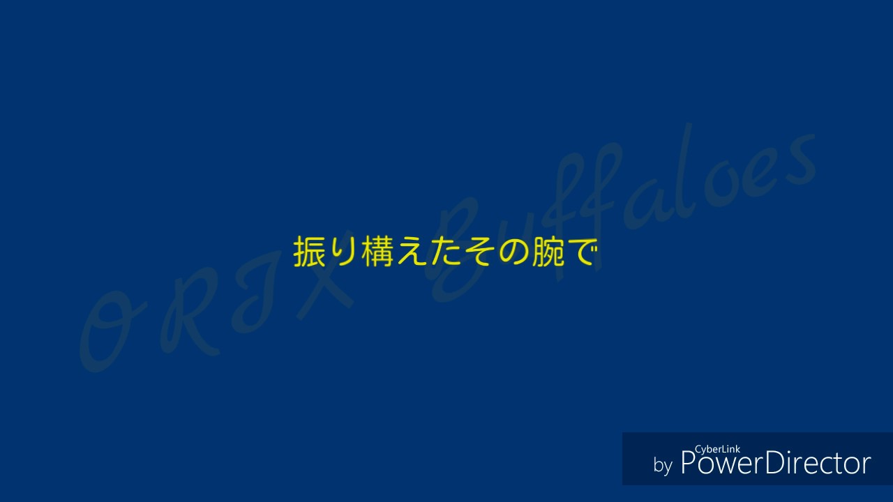 オリックス 糸井 応援 歌 ただのゲームの写真