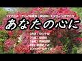あなたの心に/林原めぐみ【うたスキ動画】