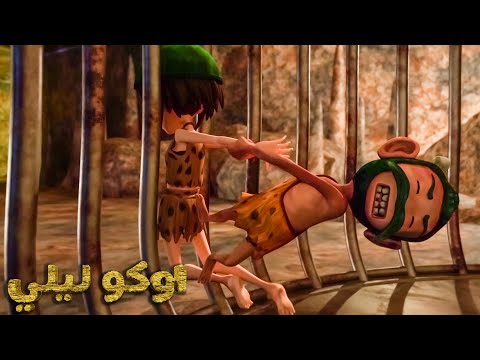 اوكو ليلي الخروج من القفص الموسم السادس الحلقة  اوكو ليلي القناة الرسمية