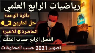 دائرة الوحدة رياضيات الرابع العلمي #الفصل الرابع/المحاضرة السادسة 6 الاخيرة