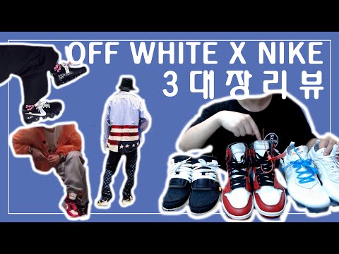 [Nike x Offwhite Jordan,Presto,Vapormax] 오프화이트 조던,프레스토,베이퍼맥스 내가 제일 잘나가!!!