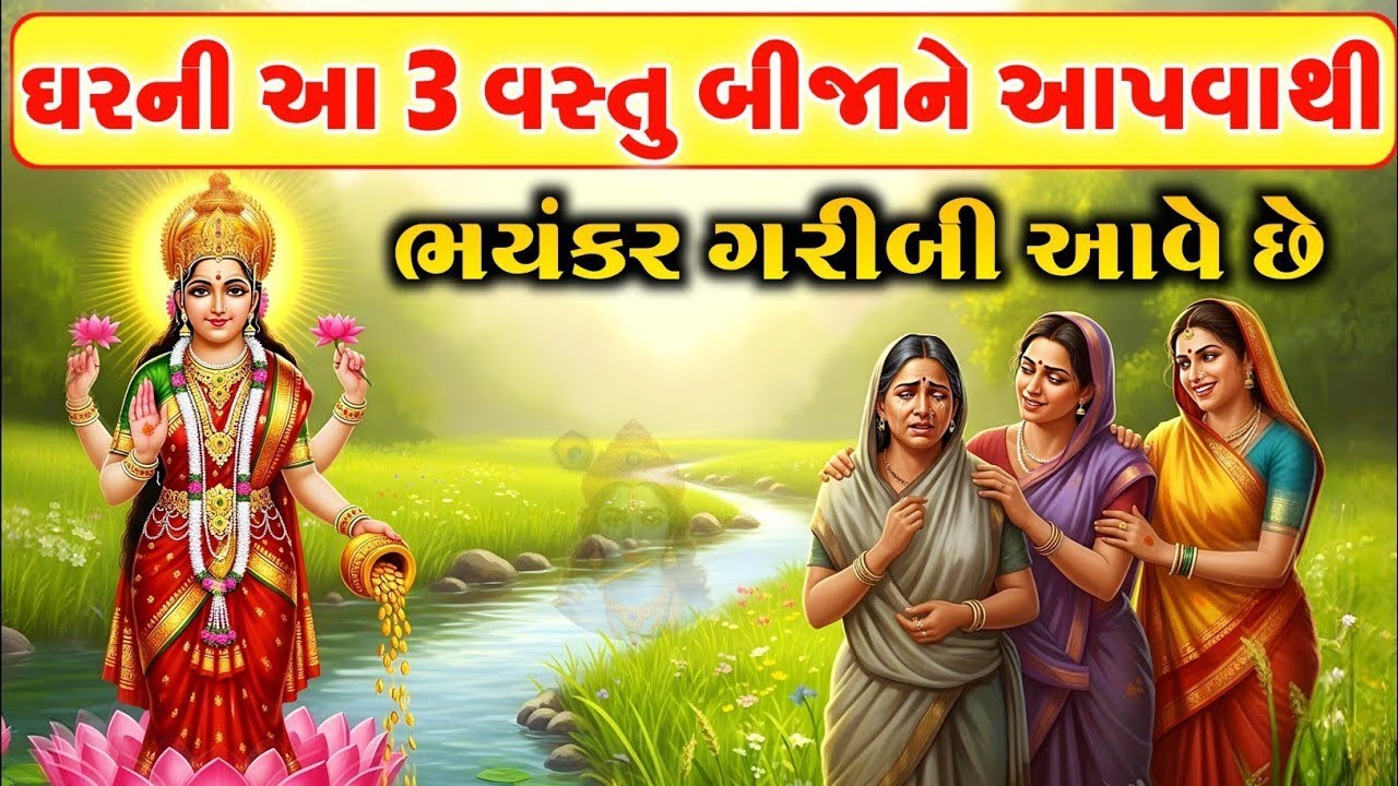 ઘરની આ 3 વસ્તુ કોઈને આપશો નહીં | માતા લક્ષ્મી કહે છે | Gujarati Varta | Lakshmi Mata Upay