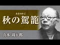 【朗読】山本周五郎「秋の駕籠」【プロ声優】