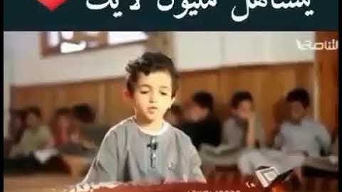 طفل يقرا القران كريم ما شاء الله