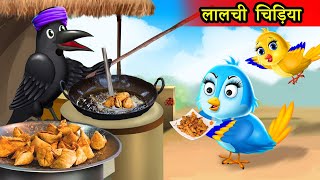 कार्टून | लालची चिड़िया |chidiya cartoon wala|kauwa hindi cartoon|moral stories|tuni chidiya kahani screenshot 1