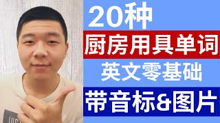 零基础英文: 20种厨房用具单词|In the Kitchen(音标+图片