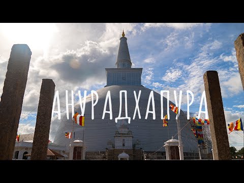 АНУРАДХАПУРА ШРИ ЛАНКА 2020 | Археологический парк | Золотой треугольник Шри Ланки