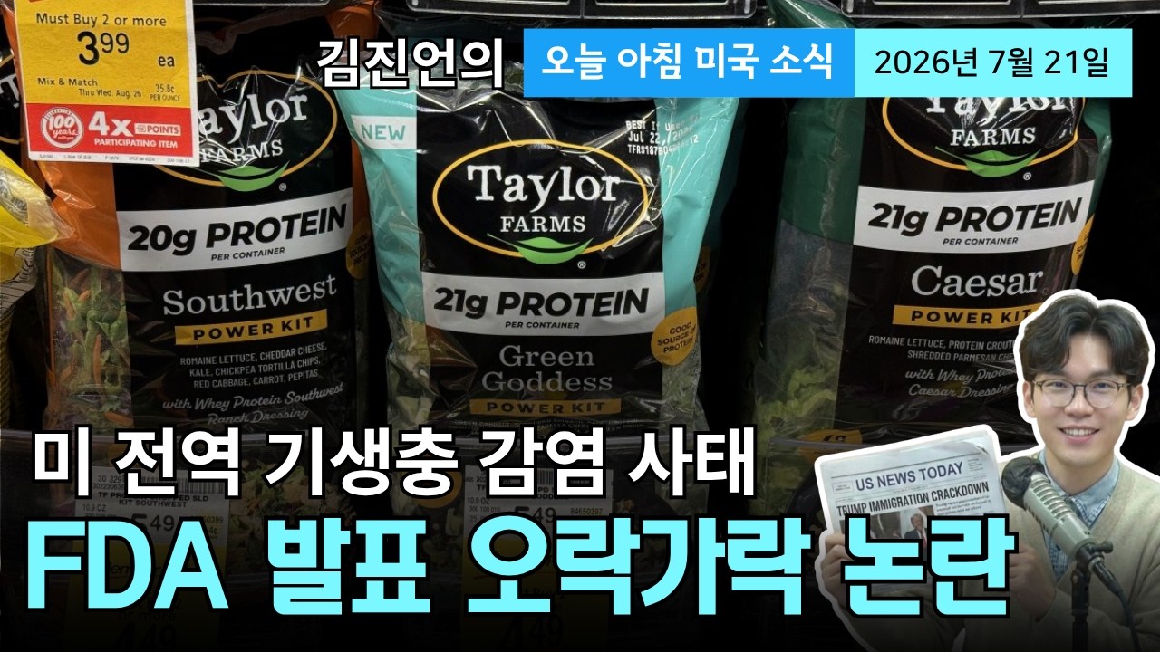 미-이란 전면전 격화 및 홍해까지 봉쇄 위기…기생충 감염 확산 속 FDA 오락가락 대응