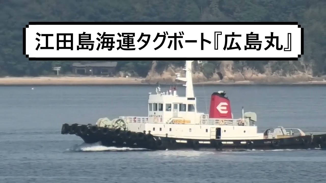 江田島海運タグボート『広島丸』 - YouTube