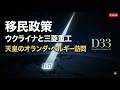 移民政策・ウクライナと三菱重工業・天皇がベルギーとオランダに行くとき|D33 TADAHIRO|トーキングライブ|7/14