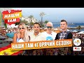 🇪🇸🔥 #НашиТам ГОРЯЧИЙ СЕЗОН В ИСПАНИИ. КАК ПРОВОДЯТ ЕГО ЖИТЕЛИ КОРОЛЕВСТВА?