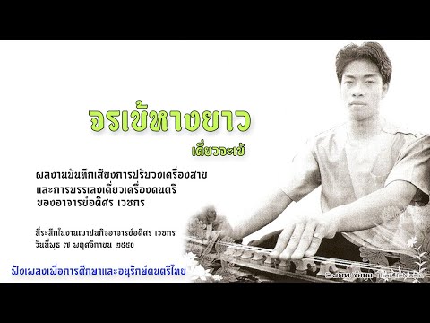 จรเข้หางยาว เดี่ยวจะเข้  : อดิศร อนุสรณ์