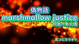 Download Lagu 阿良々木火憐(喜多村英梨)【marshmallow justice 】off vocal \ MP3 Download Lagu 阿良々木火憐(喜多村英梨)【marshmallow justice 】off vocal \ MP3