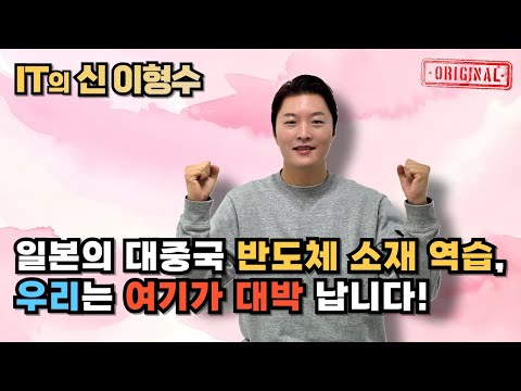일본의 대중국 반도체 소재 역습, 우리는 여기가 대박 납니다!