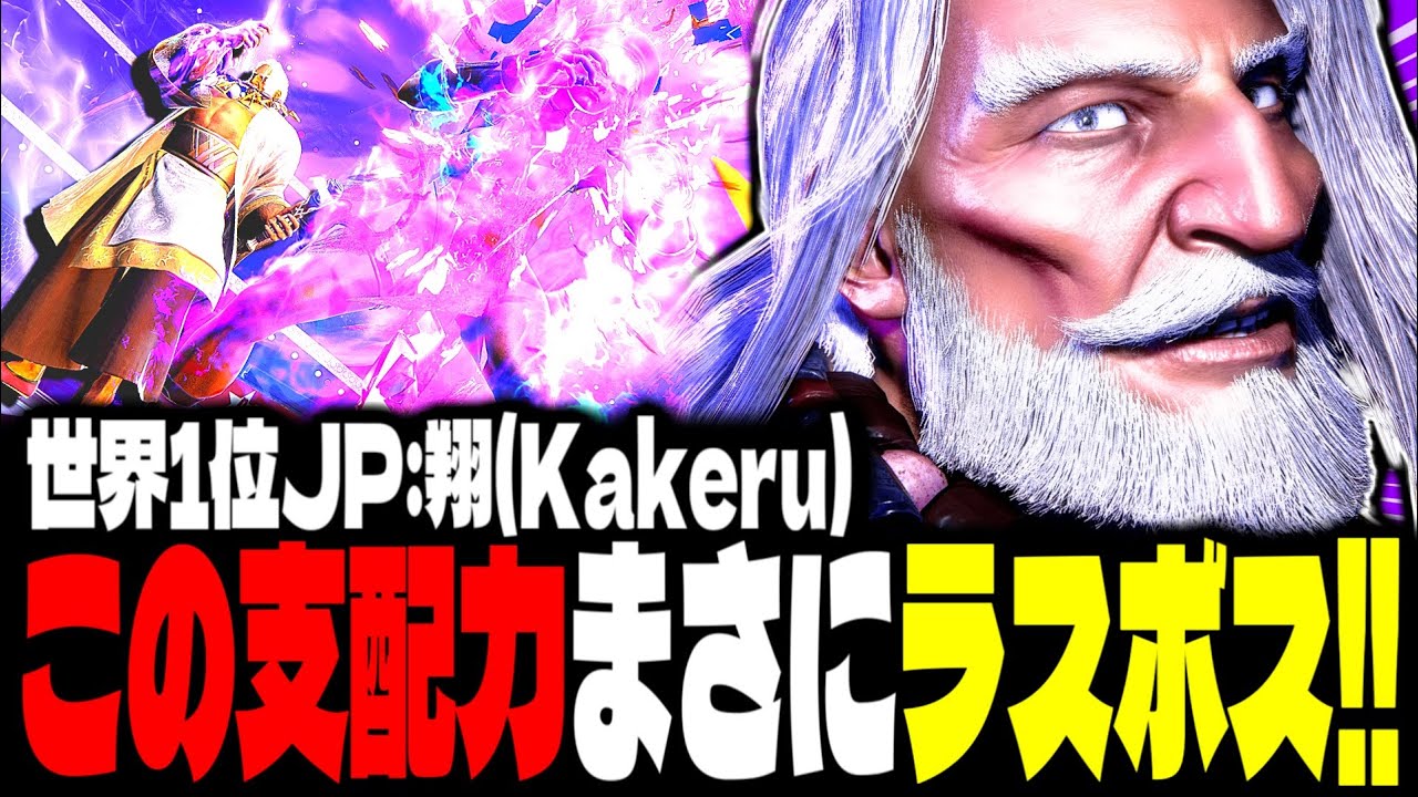 【SF6】世界1位JP！この支配力まさにラスボスすぎるｗｗｗ「翔(Kakeru):JP」【スト6】