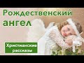 💚 Рождественский ангел -  ИНТЕРЕСНЫЙ ХРИСТИАНСКИЙ РАССКАЗ | Христианские рассказы