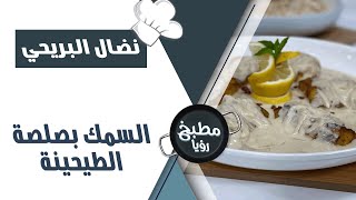 السمك بصلصة الطحينية - نضال البريحي