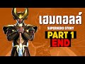 [1]การเดินทางของ Heimdall ในจักรวาลภาพยนตร์ MCU Part1 SUPER HERO STORY