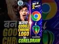 ONLY IN 2 MINUTES I MADE THE GOOGLE CHROME LOGO IN CORELDRAW #ai #coreldraw #coreldrawtutorialhindi
