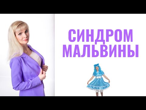 Синдром Мальвины