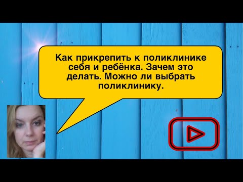 Поликлиника. Как  прикрепиться. Зачем это делать. Можно ли выбрать поликлинику.