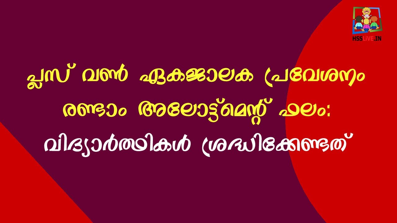 +1 Single window Second Allotment Published | വിദ്യാർത്ഥികൾ ശ്രദ്ധിക്കേണ്ടത്  | FAQ