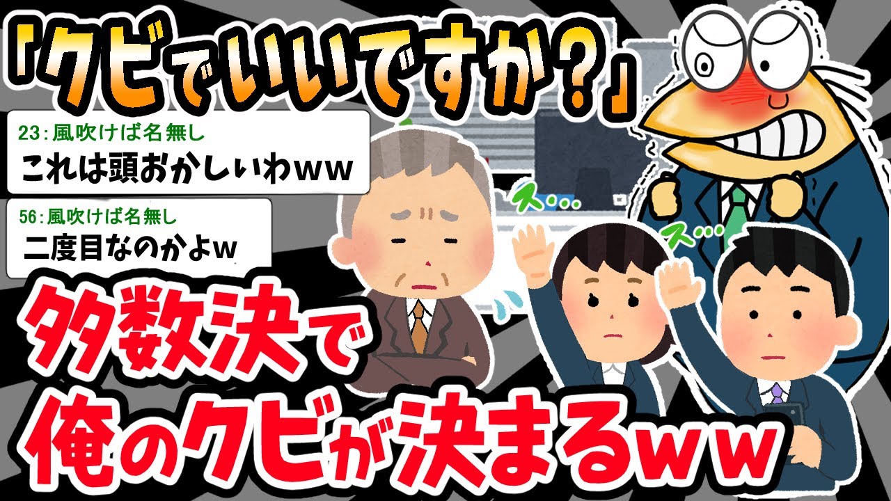 【バカ】「多数決取ります！」⇒ワイのクビが決定したｗｗｗ【2ch面白いスレ】
